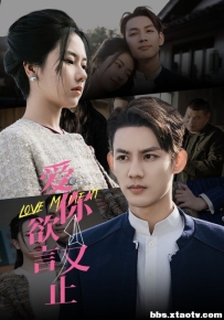 爱你欲言又止（80集）