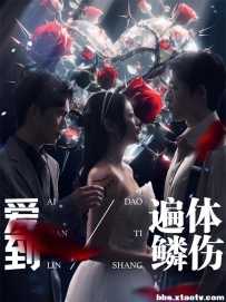 爱到遍体鳞伤（84集）