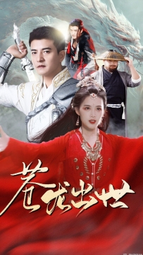 苍龙出世（71集）仙侠剧