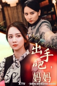 出手吧妈妈（71集）