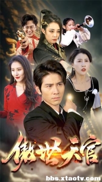 傲视天官（80）